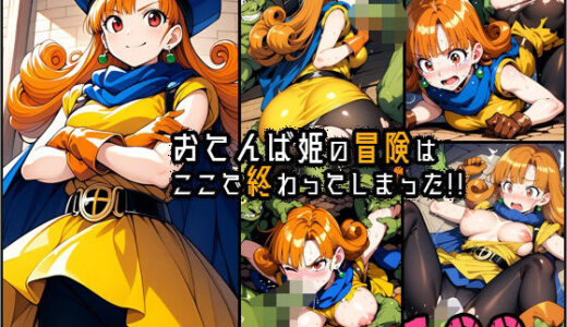 【無料で読める？】おてんば姫の冒険はここで終わってしまった！ 【ポチンキ】