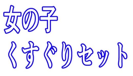 【無料で読める？】女の子くすぐりセット 【KuSu】