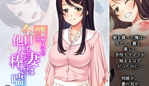 【無料で読める？】監視カメラの向こうで今日も妻は他人棒で喘ぐ！ 1巻 【あまからや】