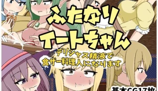 【無料で読める？】ふたなりイートちゃん  デリシャス精液で食ザー料理人になります 【クルエルミィ】