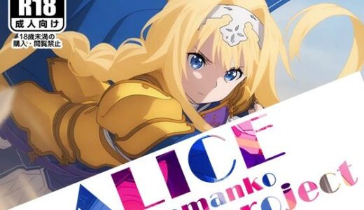 【無料で読める？】【ALICE-Omanko Project- 】〜アリスおまんこプロジェクト〜 【AVA-dojin-】