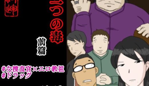 【無料で読める？】三つの毒 前篇 【落運】