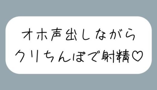 【無料で読める？】【実演オナ】クリちんぽ扱いてイッた直後にクリフェラしてもらって本物ちんぽみたいに射精する妄想でまた絶頂 【みこるーむ】