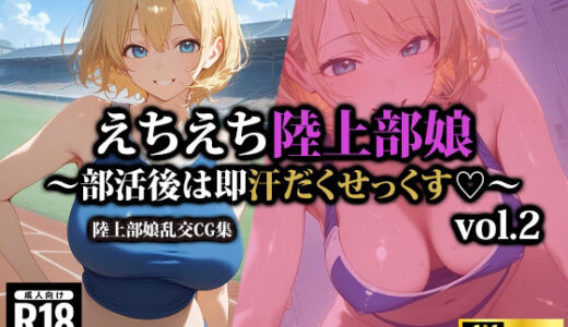 【無料で読める？】えちえち陸上部娘〜部活後は即汗だくせっくす〜2 【AI-beauty2.5】