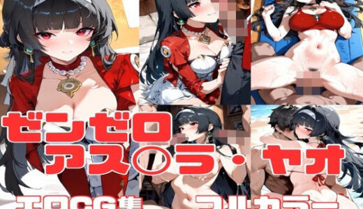 【無料で読める？】ゼンゼロ アス〇ラ・ヤオ エロCG集 200枚 【かわいあい】