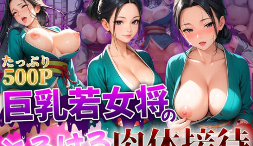【無料で読める？】巨乳若女将のとろける肉体接待 【推し娘】