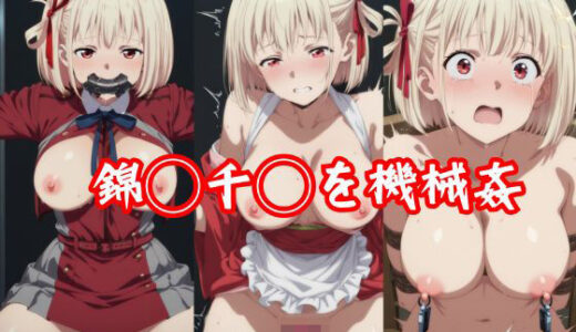 【無料で読める？】錦◯千◯を機械姦 【AI同人部】