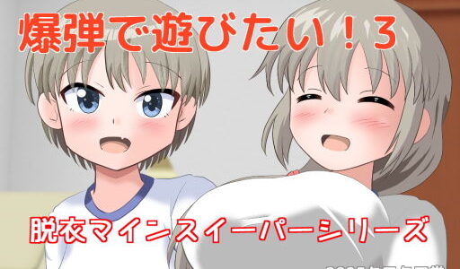 【無料で読める？】爆弾で遊びたい！3 【クロタマ堂】