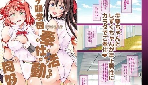 【無料で読める？】虹ヶ咲学園奉仕活動同好会 【さーき】