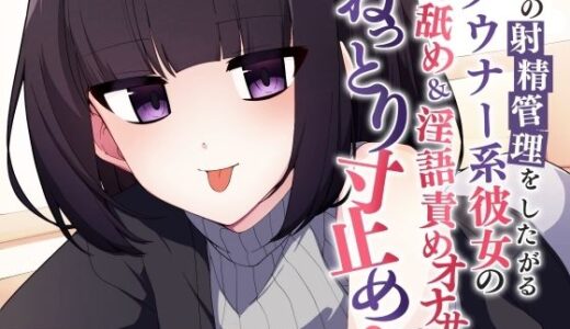 【無料で読める？】俺の射精を管理したがるダウナー系彼女の耳舐め＆淫語責めオナサポでねっとり寸止め 【POP☆ACT】