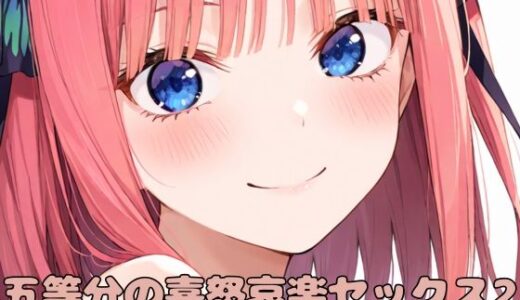 【無料で読める？】五等分の喜怒哀楽セックス2 【いちはち】
