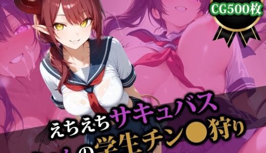【無料で読める？】えちえちサキュバスちゃんの学生チン〇狩り 【猫P2】