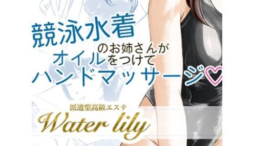 【無料で読める？】派遣型高級エステWaterlily 【月白水底】