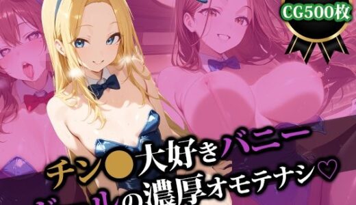 【無料で読める？】チン〇大好きバニーガールの濃厚オモテナシ 【猫P2】