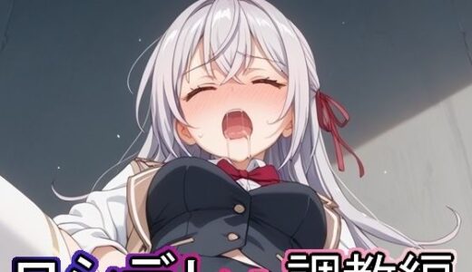 【無料で読める？】ロシデレ・調教編 【まな板同好会】