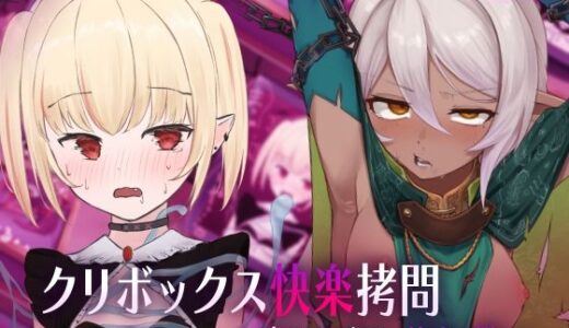 【無料で読める？】クリボックス快楽拷問 〜魔王の手下は快楽に堕ちる〜 【憂愁カスターニャ】