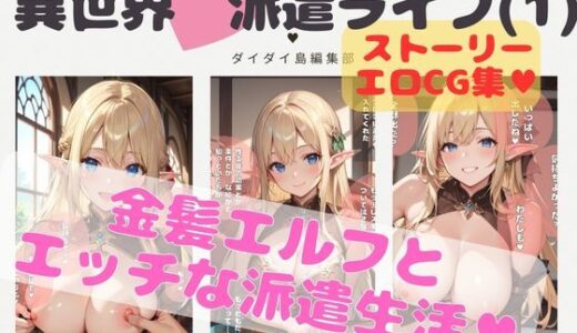 【無料で読める？】異世界に転移してエッチな支援するハケン生活はじめました  第0話・第1話 【ダイダイ島編集部】