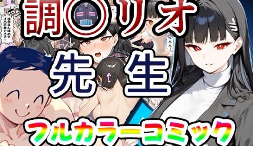 【無料で読める？】リオ会長の合理的性欲処理〜先生に媚薬を●ませて中出しセックスするわ〜 【かみしろ工房】