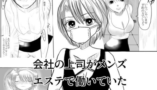 【無料で読める？】会社の上司がメンズエステで働いていた 【茶子茶子】