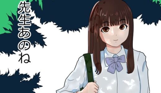 【無料で読める？】先生あのね 【おかか】