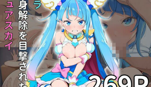 【無料で読める？】ソ◯ 変身解除を目撃されたキュアス◯イ 【雷門AIショップ】