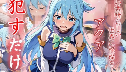 【無料で読める？】アクア  ●すだけ 【MF研究所】