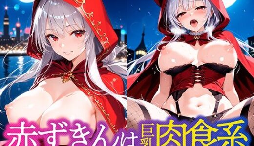 【無料で読める？】赤ずきんは巨乳肉食系 【夢絵織】