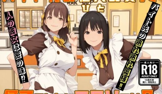 【無料で読める？】バイト先の他人の女って 何でこんなにエロいのか？ 【MUKIAMAGURI】