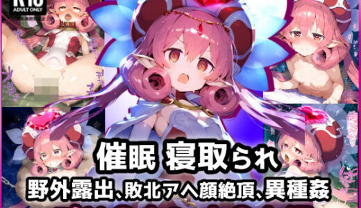 【無料で読める？】プリ〇ネR ネ〇カ 催〇寝取られ・男達に拘束蹂躙セックス・・・モンスターに囲まれ悶絶中出し絶頂！【CG集:242枚】 【れいじんぐハーツ】