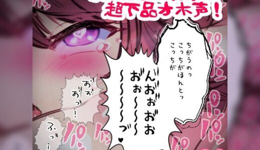 【無料で読める？】【リク品】かわいこぶってる彼女の超下品オホ声！対面座位で乳首弄られ我慢できず汚声を… 【つるみやASMR】
