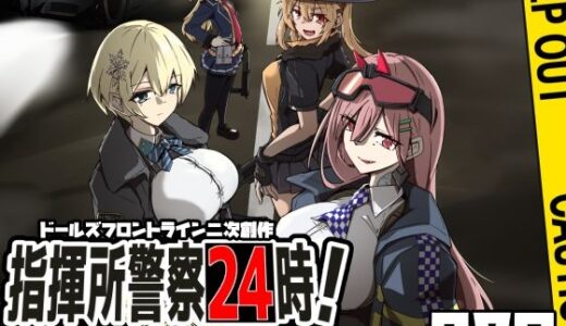 【無料で読める？】指揮所警察24時！闇の屋外放尿部を検挙せよ！ 【ゼンシュウボウギョ】