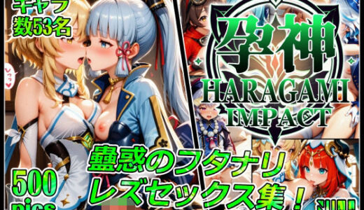 【無料で読める？】孕神 蠱惑のフタナリレズセックス集 【xxxprompt】