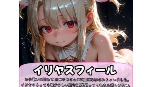 【無料で読める？】絶対ヌけるイリヤスフ〇ールのCG集 【BBCおじさん】