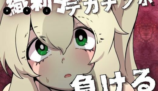 【無料で読める？】織莉子くるぽ様デカチンポに負ける 【あんこバターの毒】