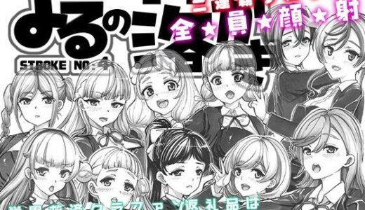 【無料で読める？】よるの落がき04 学園救済裏クラファン 返礼品はスクールアイドル射精権！ 【つじもが町に殺ってきた！！！】