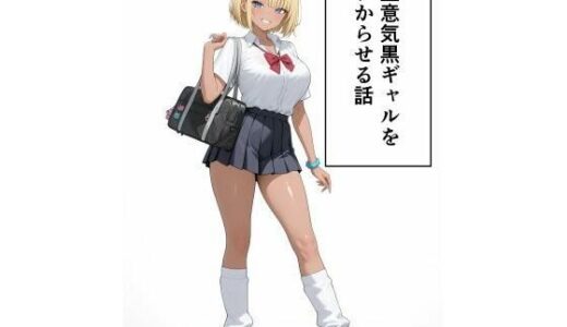 【無料で読める？】生意気黒ギャルをわからせる話 【禁断の果実】