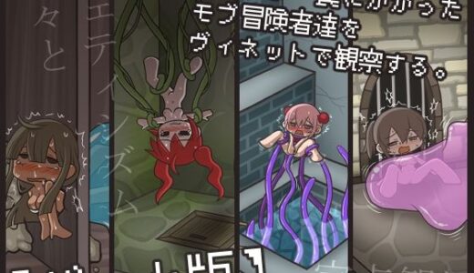 【無料で読める？】モンスター罠にかかったモブ冒険者達をヴィネットで観察する。【ゲーム版】 【桃色DIVA】