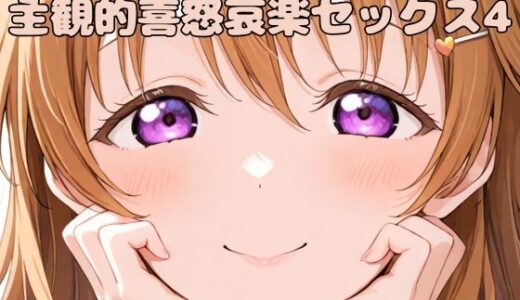 【無料で読める？】主観的喜怒哀楽セックス4 【いちはち】