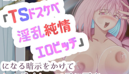【無料で読める？】患者にTSドスケベ淫乱純情エロビッチになる暗示をかけてヤルだけヤッて元に戻す 【あのときの青い缶詰】