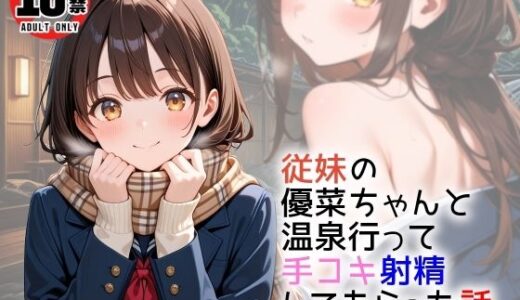 【無料で読める？】従妹の優菜ちゃんと温泉行って手コキ射精してもらった話 【間宮こま】