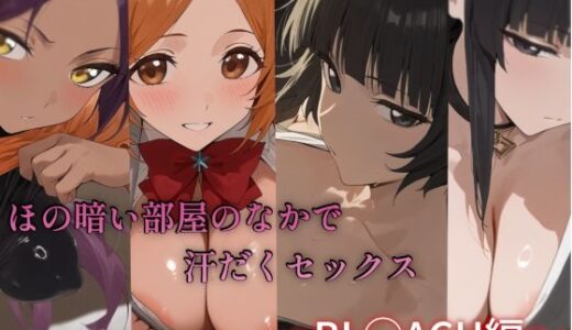 【無料で読める？】ほの暗い部屋の中で汗だくセックス  〜BL◯ACH編〜 【堕とし部屋】
