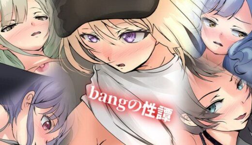 【無料で読める？】bangの性譚 【Dressing＋Party】