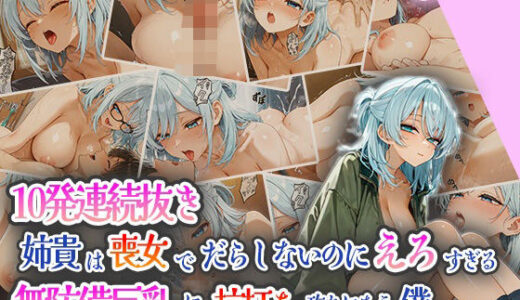【無料で読める？】10発連続抜き！！姉貴は喪女でだらしないのにエロすぎる〜無防備巨乳に杭打ち攻めにあう僕… 【ピンクムーン】