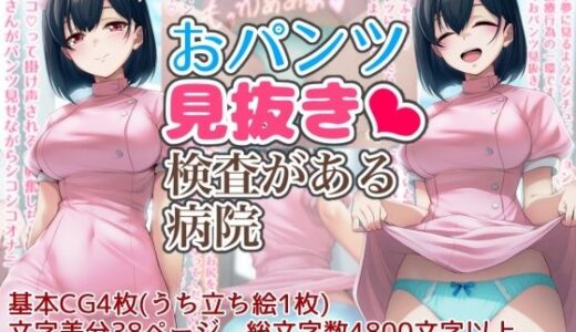 【無料で読める？】おパンツ見抜き検査がある病院 【酷使夢想】