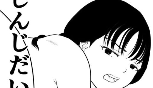 【無料で読める？】しんじだい 【荻庵】