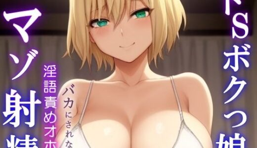 【無料で読める？】ドSボクっ娘ボーイッシュの淫語責めオホ声セックス〜攻め返しきれず屈服マゾ射精〜 【くーるぼーいっす】