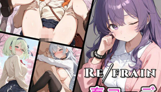 【無料で読める？】Refrain 春コーデ 【0番のりば】