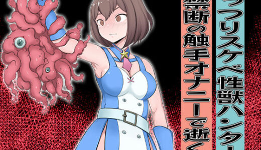 【無料で読める？】むっつりスケベ性獣ハンター 禁断の触手オナニーで逝く！ 【むげんどう】