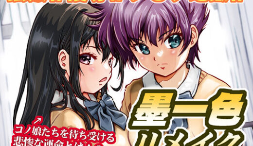 【無料で読める？】墨一色リメイク 【白々館】
