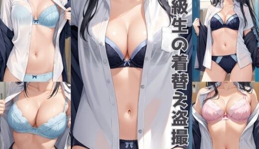 【無料で読める？】同級生の着替え盗撮【500枚】 【女子高生】